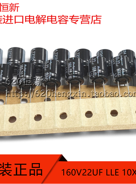 新货日本红宝石 160V22UF LLE 10X12.5 长寿命铝电解电容 RUBYCON