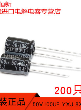 50V100UF 新货红宝石RUBYCON 50YXJ100M 8X11.5 高频低阻 200只价