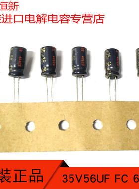 35V56UF 原装进口 FC 56UF 35V  6X11 可替47UF 35V 高频低阻电容