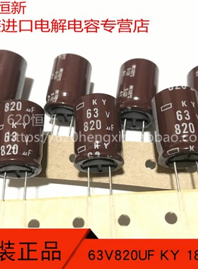 63V820UF 18X25 日本黑金刚 KY 低阻长寿命 105度 电容820UF 63V