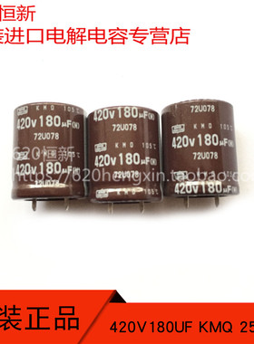 420V180UF 25X30 日本黑金刚 KMQ 高频2000小时品 105度 电解电容