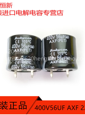 400V56UF 日本红宝石 RUBYCON 电容 56UF 400V 22X20 AXF 105度