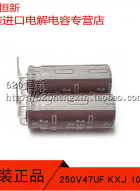 日本原装进口黑金刚 250V47UF KXJ 10X25 高频低阻长寿命 7字脚