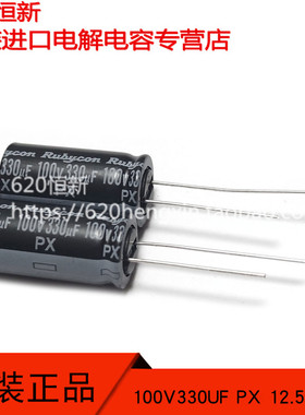 新货 100V330UF RUBYCON 日本红宝石 12.5X25 PX 电容 330UF 100V