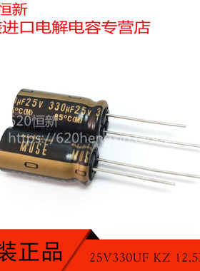 日本尼吉康 25V330UF KZ 12.5X25 音频直插电容 85度 UKZ1E331MHM