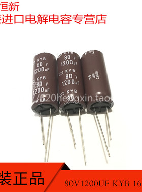 日本黑金刚 80V1200UF KYB 16X40 可替代 80V1000UF 铝电解电容器
