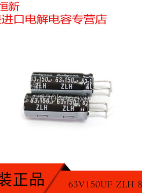 63V150UF 日本红宝石RUBYCON 电容 150UF 63V 8X20 ZLH高频长寿命