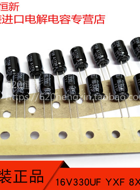 16V330UF 日本红宝石 YXF 8X11.5 高频低阻长寿命 电容 330UF 16V