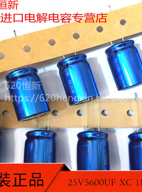 25V5600UF 18X25 XC 原装进口 105度 5600UF 25V 排带铝电解电容