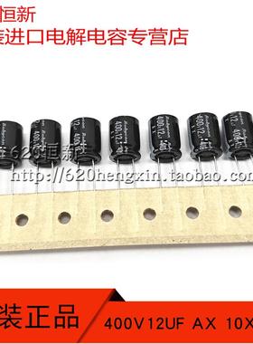 日本进口 400V12UF AX 10X12.5 原装红宝石 排带电容 105度 2000H