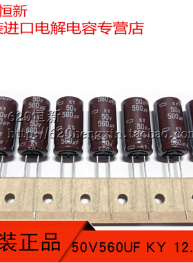 新货 日本黑金刚 50V560UF KY 12.5X25 高频长寿命 编带电解电容