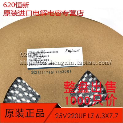 富之光25V220UF贴片电容