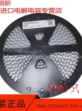 新货日本红宝石 25V820UF TNV 高频低阻 SMD 25TNV820MSPA10X10.5