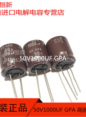 原装50V1000UF GPA 日本黑金刚 高频低阻 18X20 长寿命电容 125度