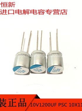 10V1200UF 日本黑金刚 PSC 10X11.5 APSC100ELL122MJB5S 固态电容