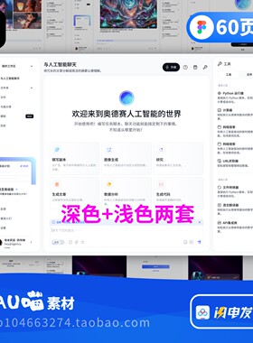 智能AI聊天图片生成应用程序B端深色/浅色UI界面Figma格式60页+