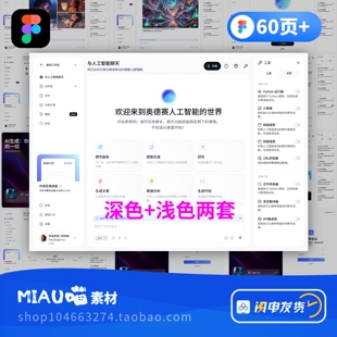 智能AI聊天图片生成应用程序B端深色/浅色UI界面Figma格式60页+