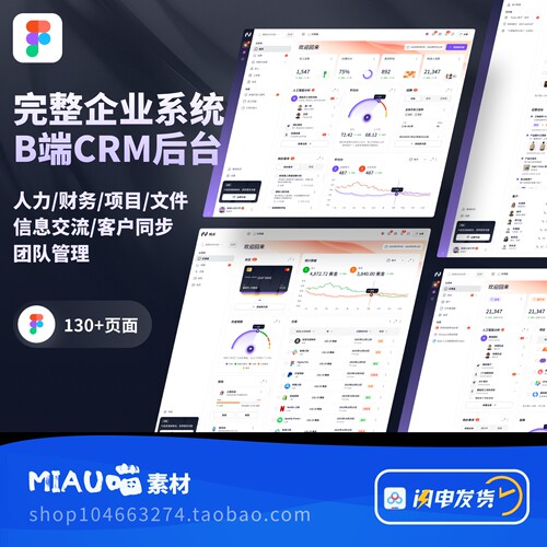 业系统B端CRM后台仪表盘130页+