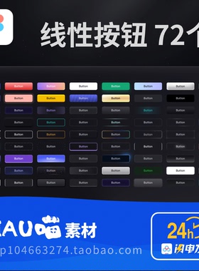 Figma格式线性按钮72个UIkit组件矢量格式图标彩色buttonB端后台