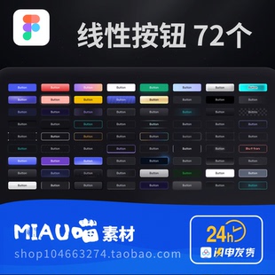 Figma格式线性按钮72个UIkit组件矢量格式图标彩色buttonB端后台