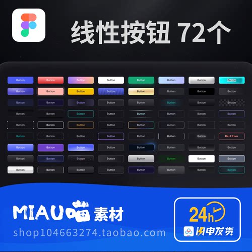 Figma格式线性按钮72个UIkit组件矢量格式图标彩色buttonB端后台