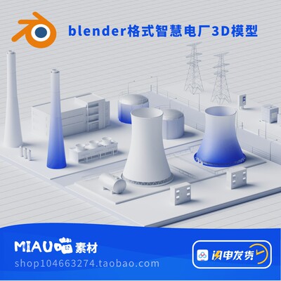blender格式火电发电厂可视化场景工程场景蓝白3D模型源文件素材