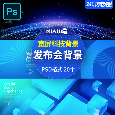 发布会展会户外广告科技背景大数据几何立体高清PSD格式分层20款