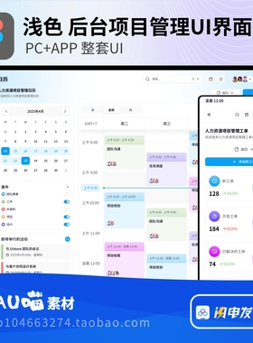 Fimga格式浅色B端仪表盘系统后台项目管理UI界面PC+APP整套100页+