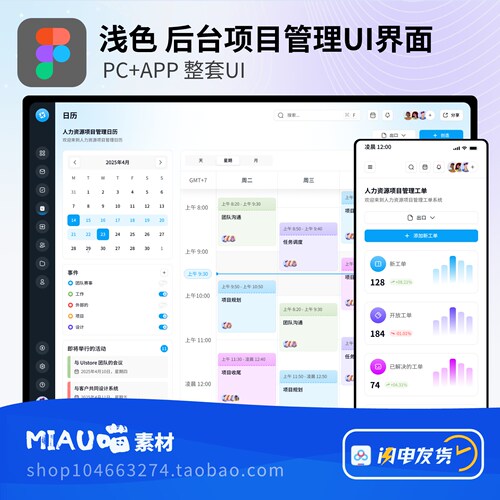 Fimga格式浅色B端仪表盘系统后台项目管理UI界面PC+APP整套100页+