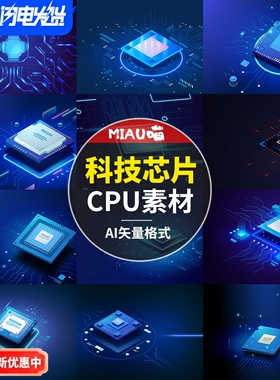 Ai科技芯片素材CPU半导体背景可视化大数据矢量59套无版权可商用