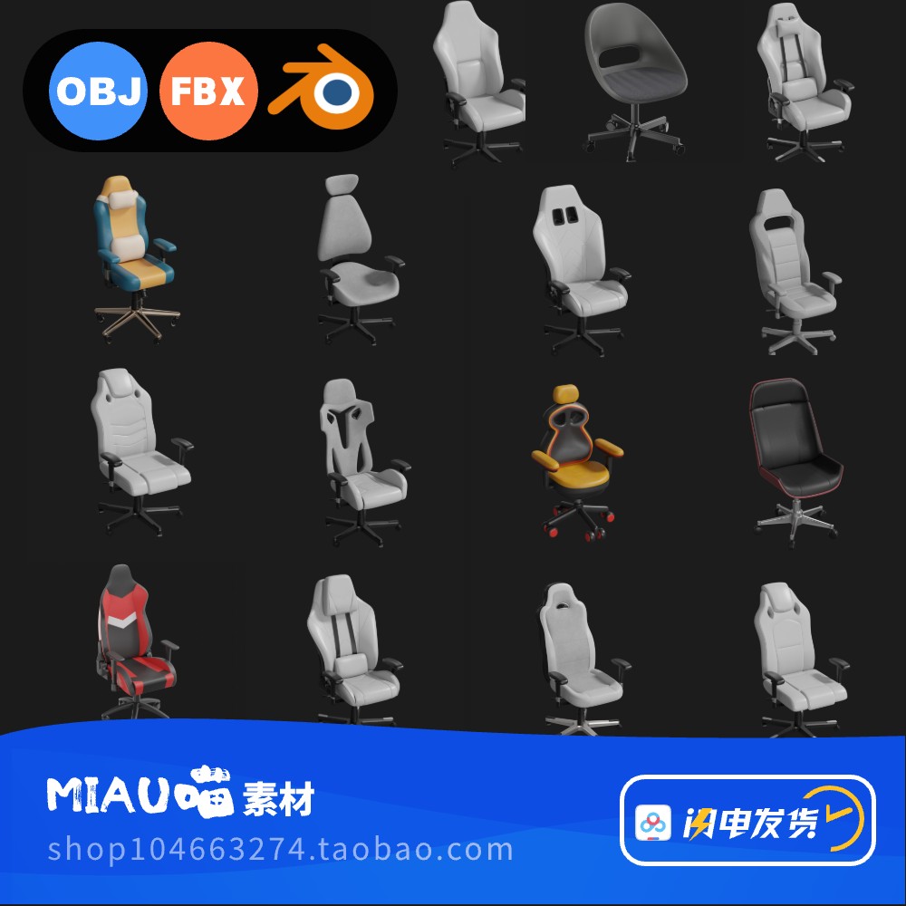 OBJ/FBX/blender格式办公椅电竞椅滑轮椅子3D三维模型源文件15个