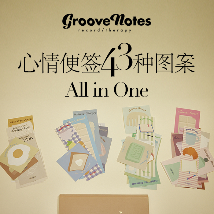 节奏笔记GrooveNotes手帐心情便签纸系列43款all in one各一张套