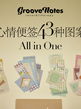 节奏笔记GrooveNotes手帐心情便签纸系列43款all in one各一张套