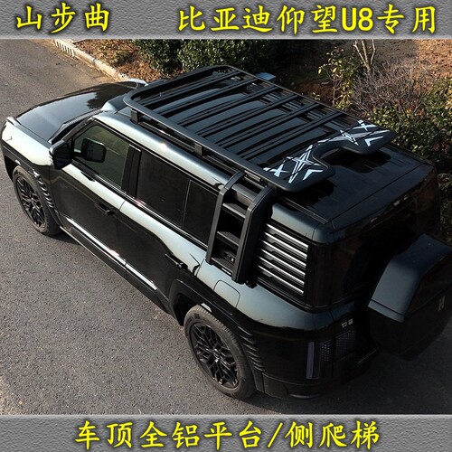 仰望U8车顶行李架平台爬梯