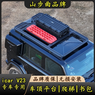 icarV23行李架平台侧爬梯小书包