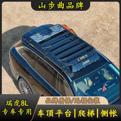 瑞虎8L瑞虎9风云T9行李架侧爬梯