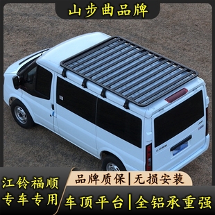 江铃福顺车顶行李架车顶架 改装专用车顶平台 铝合金行李框免打孔