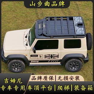适用25款铃木吉姆尼车顶行李架行李框 改装车顶平台车顶架装备箱