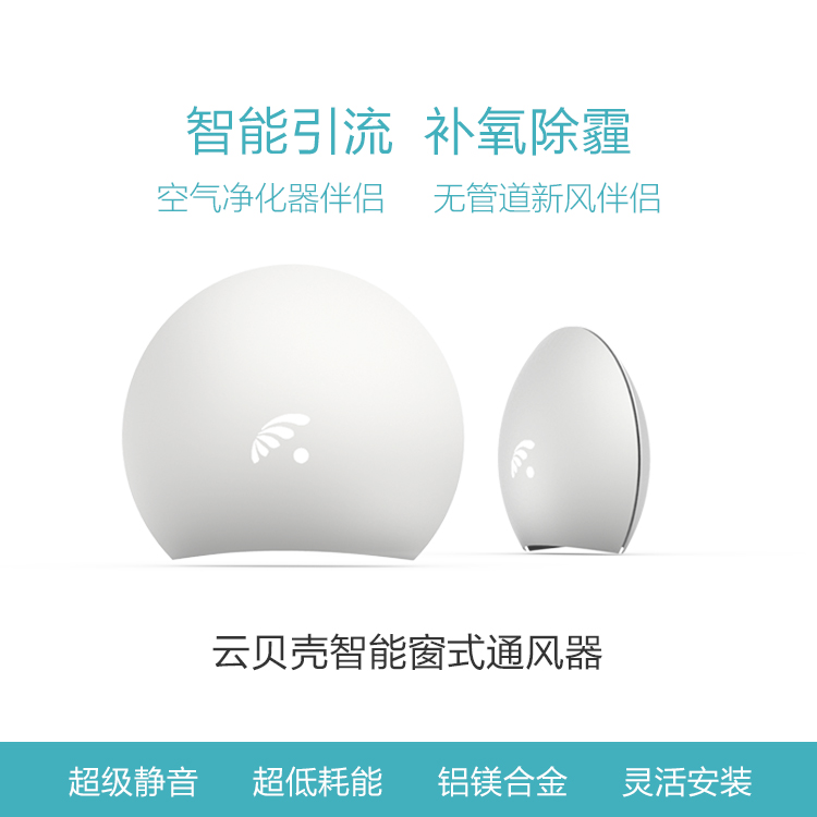 [云贝壳新风室内新风系统]云贝壳家用智能窗式通风器 新风伴侣 月销量0件仅售1798元