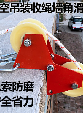 墙角滑轮高空作业吊绳收绳器拉绳器省力吊装滑轮直角护绳转角滑轮