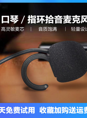 口琴专用麦克风笛子萧葫芦丝拾音器陶笛口风琴唢呐埙指环麦三玄琴