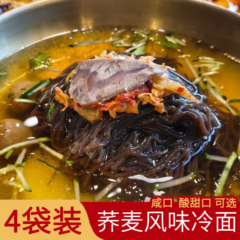 荞麦风味咸口冷面4袋 朝鲜族风味真空包装东北鸡西冷面咸口酸甜口