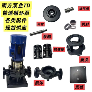 南方泵业TD管道离心泵配件机封泵体泵头叶轮排气阀叶轮联轴器底板