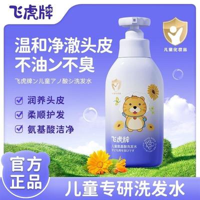 飞虎牌儿童氨基酸洗发水