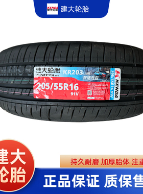 建大全新正品轮胎205/55R16 91VKR203 2055516
