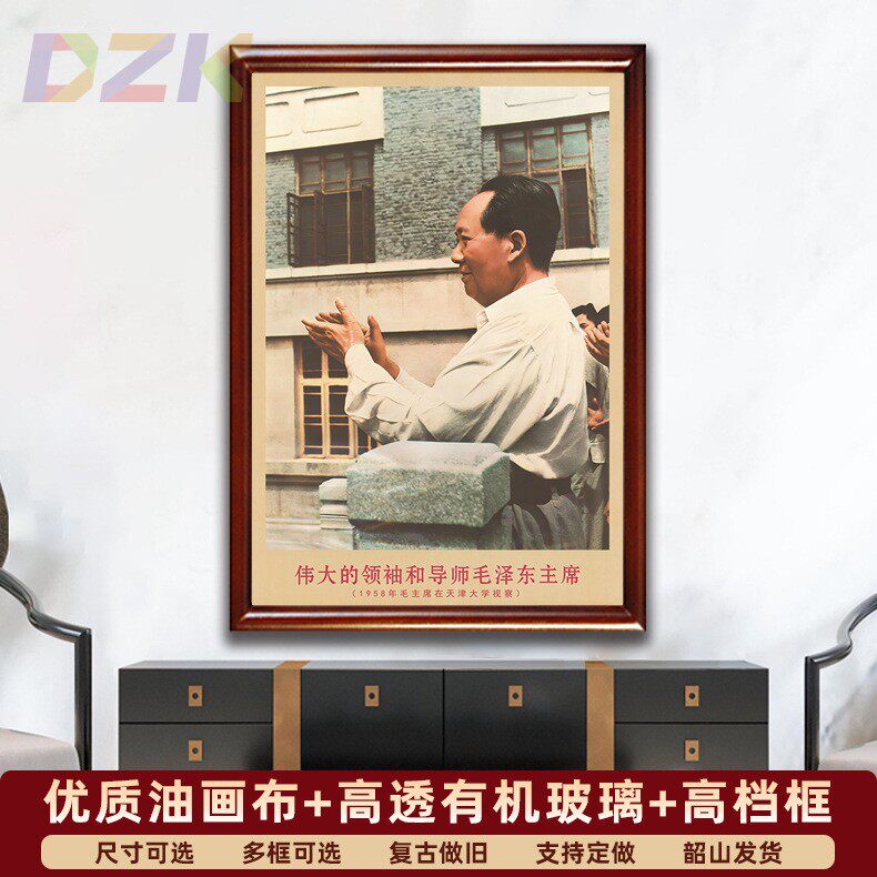 毛主席画像有带框1958年在天津大学视察复古装饰画客厅书房壁挂v8