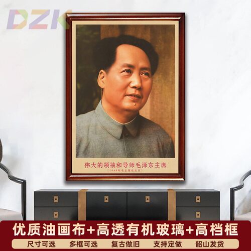 毛主席画像有带框1949年主席在北京复古装饰画伟人客厅书房壁挂v8