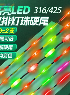 316LED漂尾高亮硬尾322/425夜光漂双排灯珠咬钩变色日夜两用漂v7