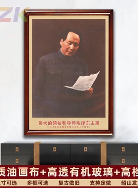 毛主席画像有带框1945年在大会上做报告复古装饰画客厅书房壁挂v8