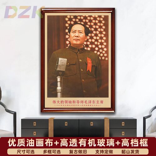 毛主席画像有带框1949年开国大典上复古装饰画伟人客厅书房壁挂v2